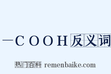 －COOH反义词是什么意思的图片